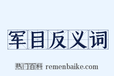 军目反义词是什么意思的图片